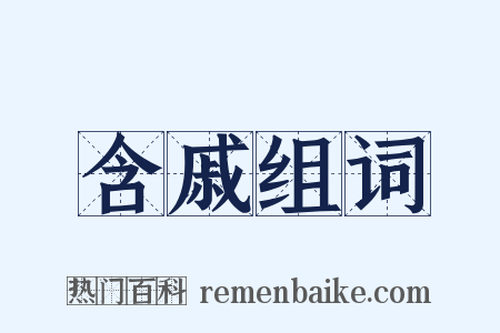 含戚组词是什么意思的图片